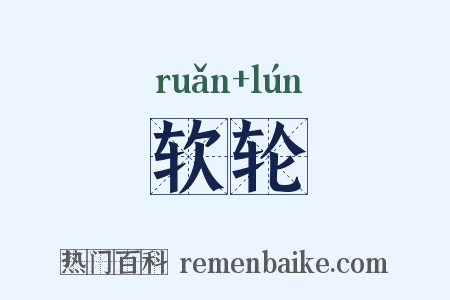 软轮是什么意思的图片